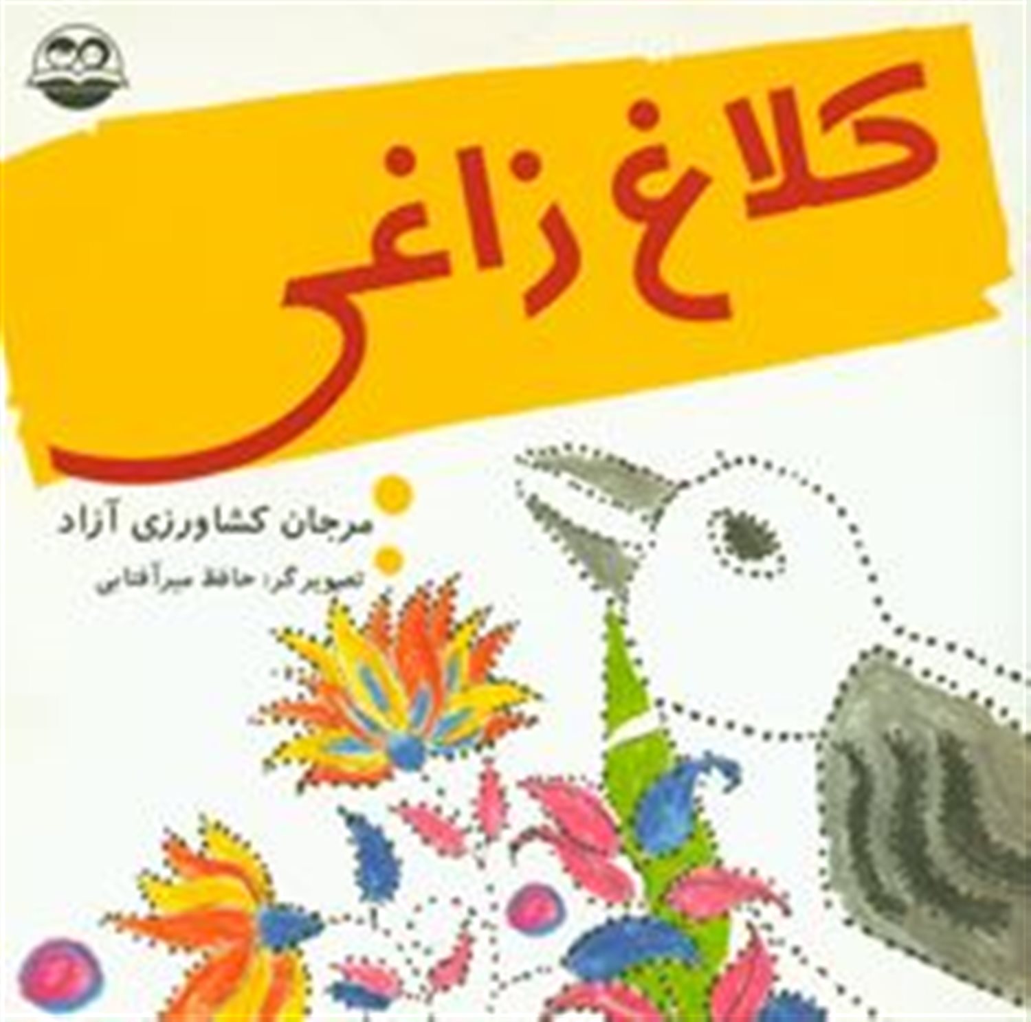کلاغ زاغی