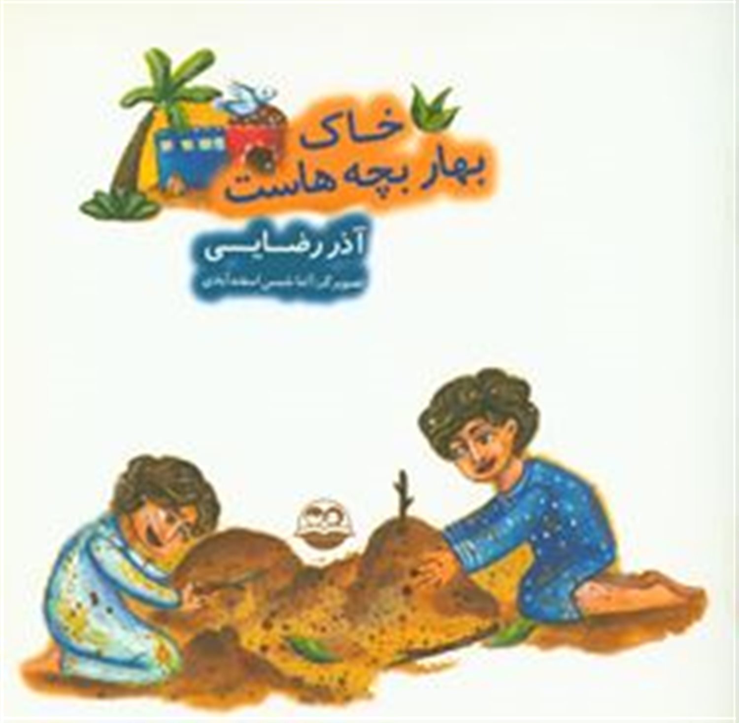 خاک بهار بچه هاست