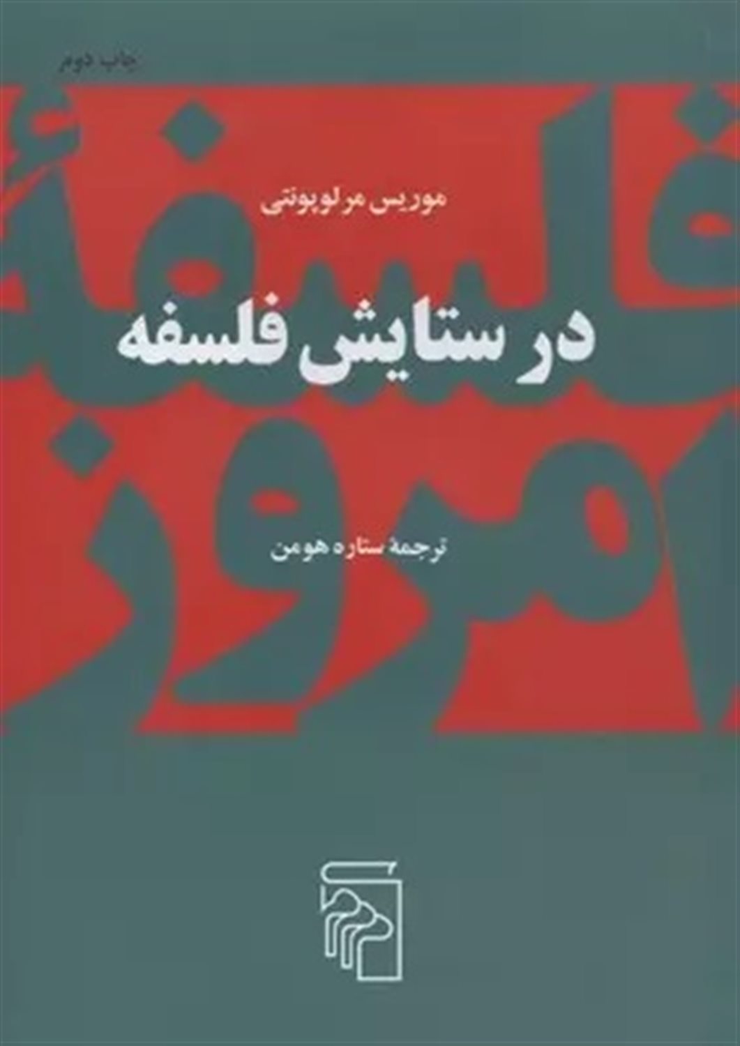 در ستایش فلسفه