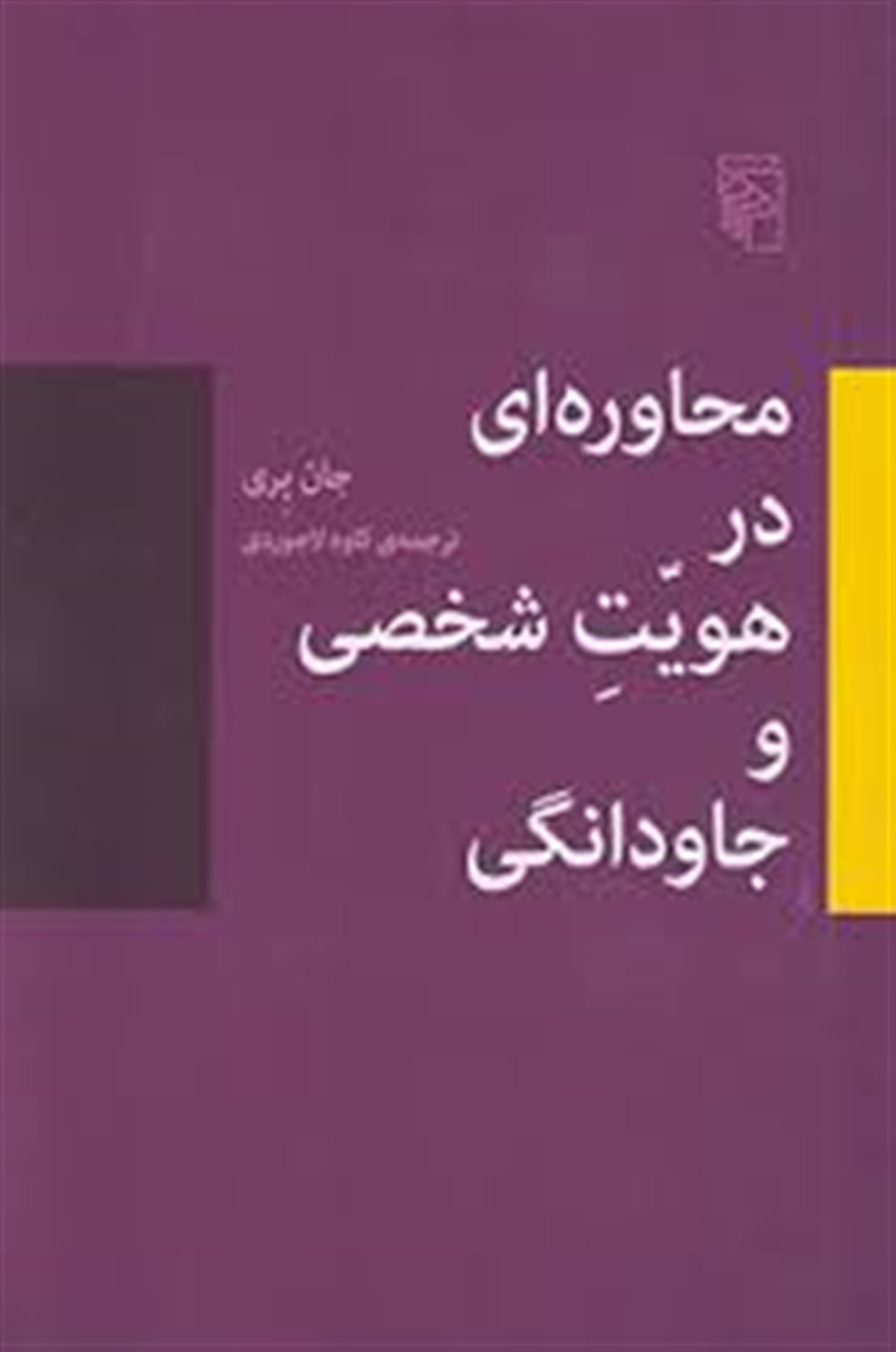 محاوره‌ای در هویت شخصی و جاودانگی