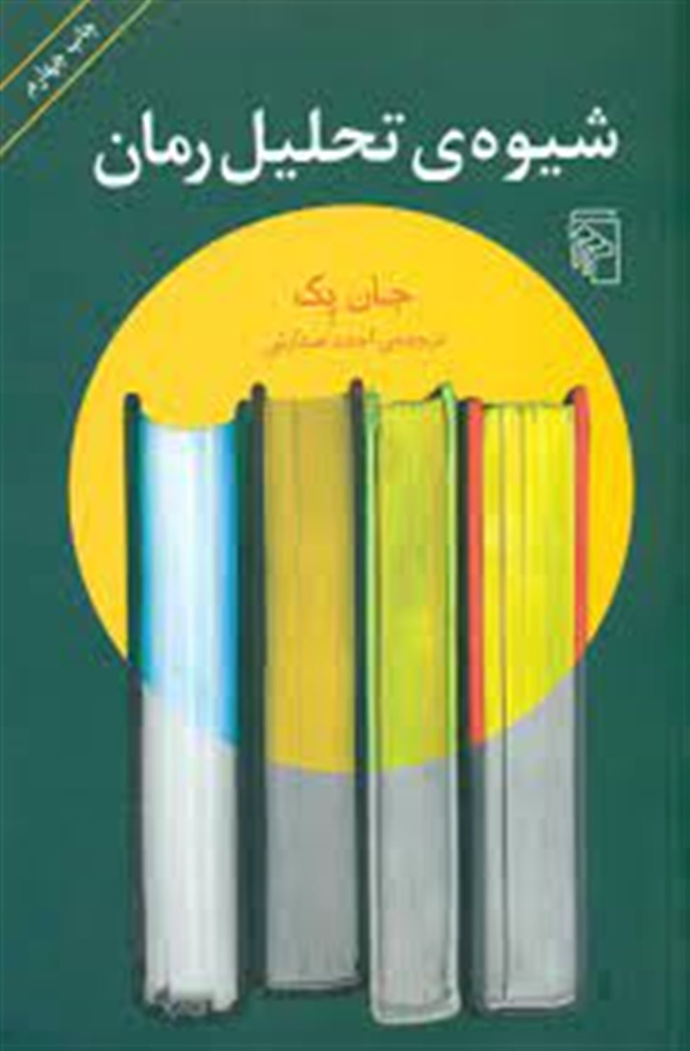 شیوه ی تحلیل رمان