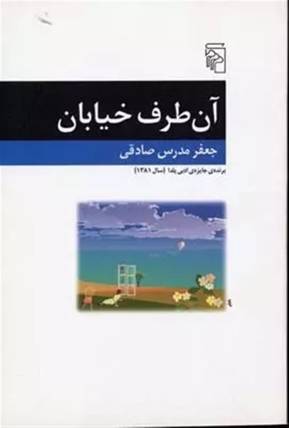 آن طرف خیابان