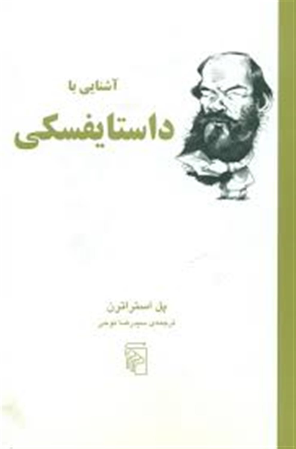 آشنایی با داستایفسکی