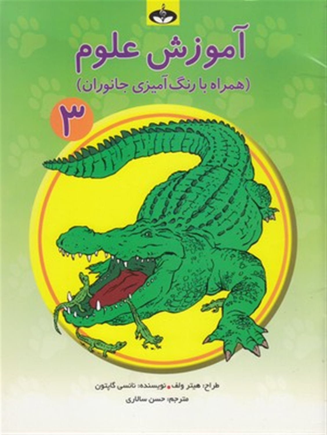 آموزش علوم 3 (همراه با رنگ آمیزی جانوران)