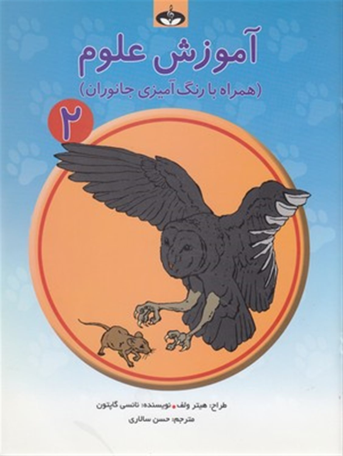 آموزش علوم 2 (همراه با رنگ آمیزی جانوران)
