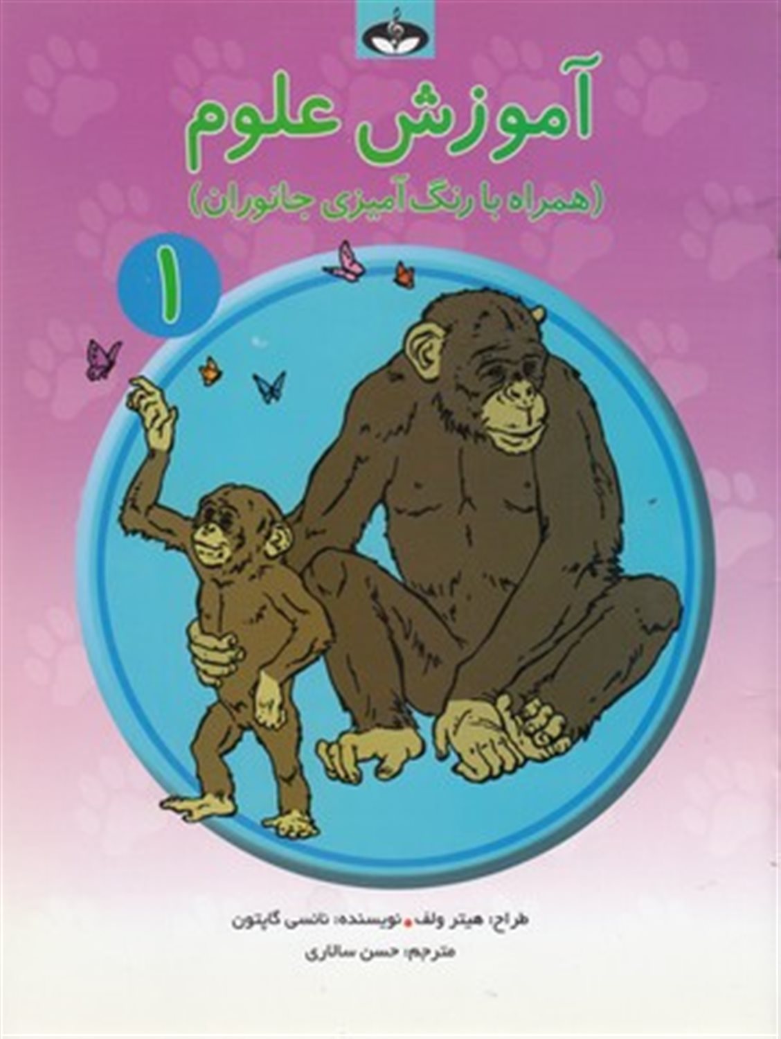 آموزش علوم 1  (همراه با رنگ آمیزی جانوران)