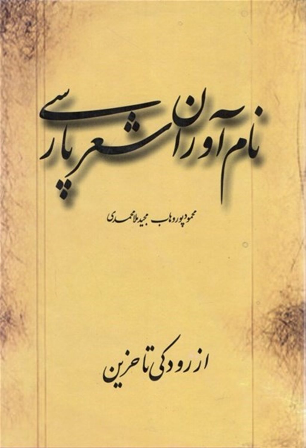 نام آوران شعر پارسی 