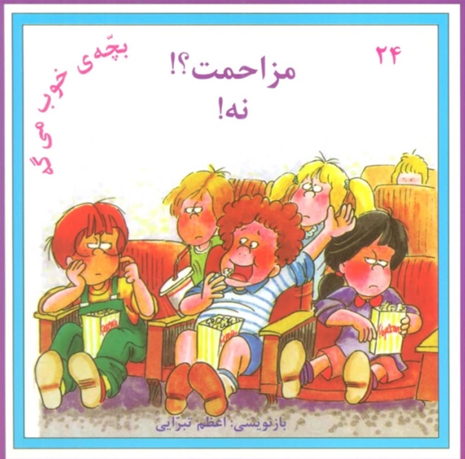 بچه ی خوب می گه24 (مزاحمت؟! نه!)