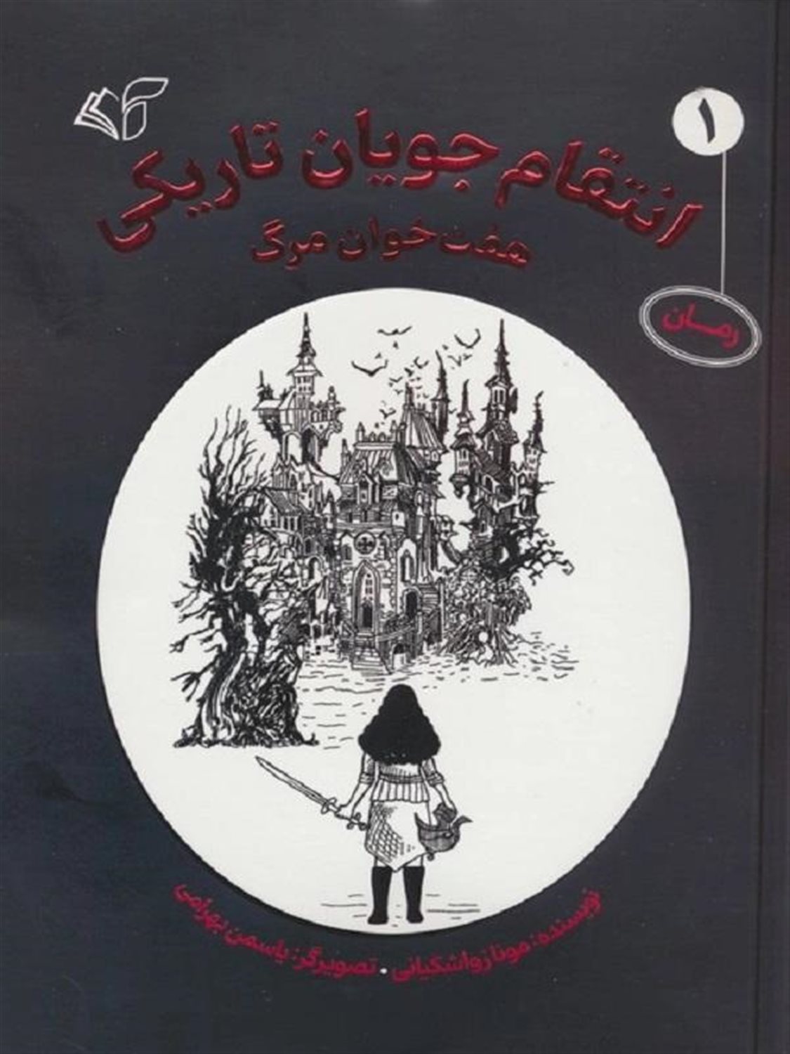 انتقام جویان تاریکی 1 