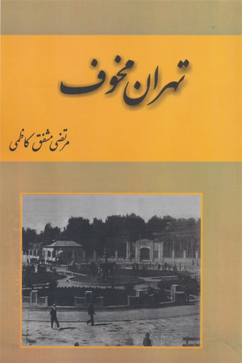 تهران مخوف (2 جلدی)
