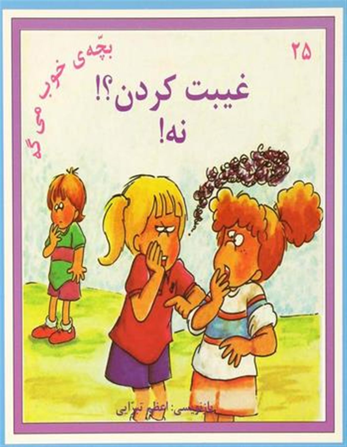 بچه ی خوب می گه 25 (غیبت کردن؟ ! نه! )