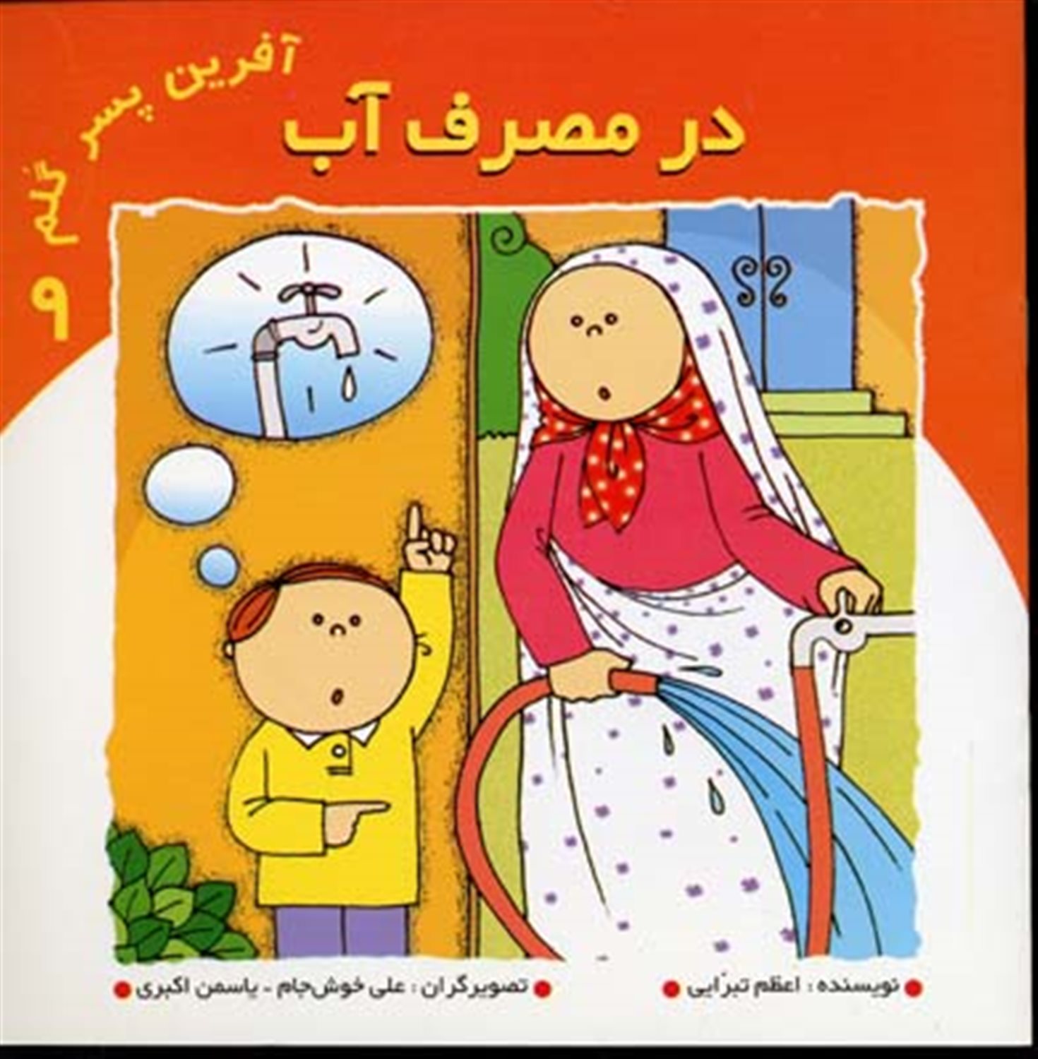 آفرین پسر گلم 9 (در مصرف آب )