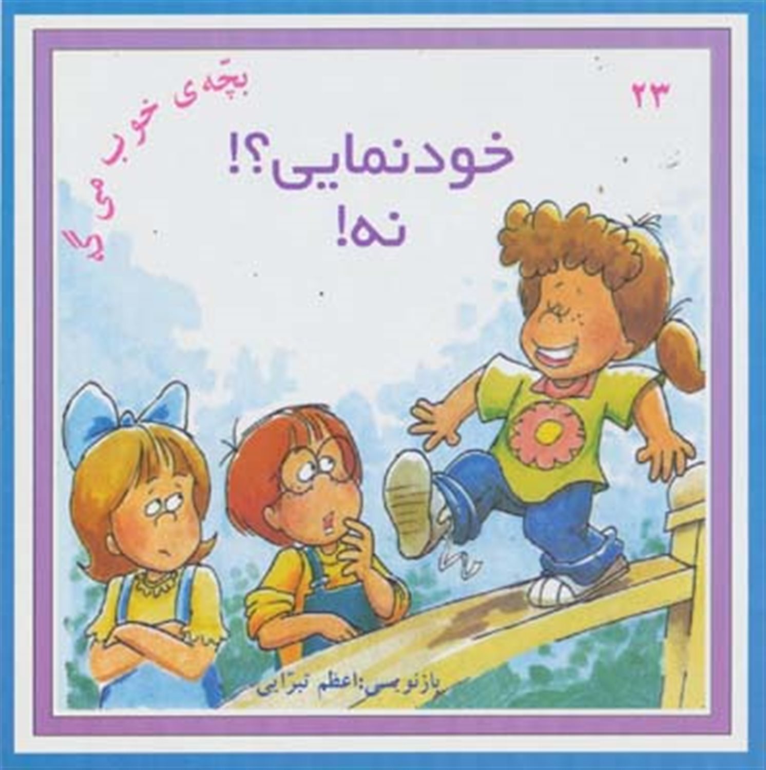 بچه ی خوب می گه23 (خودنمایی؟! نه!)