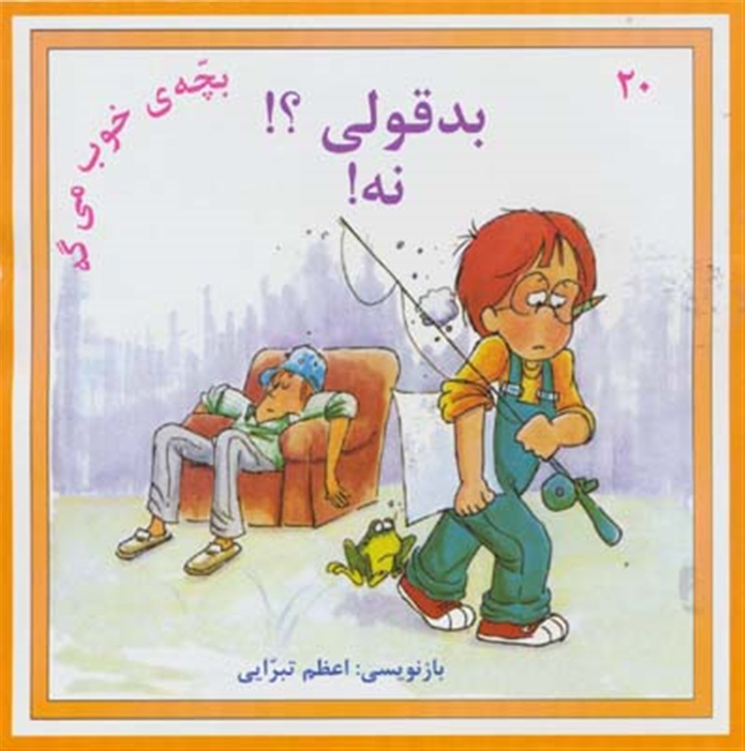 بچه ی خوب می گه20 (بدقولی؟! نه!)