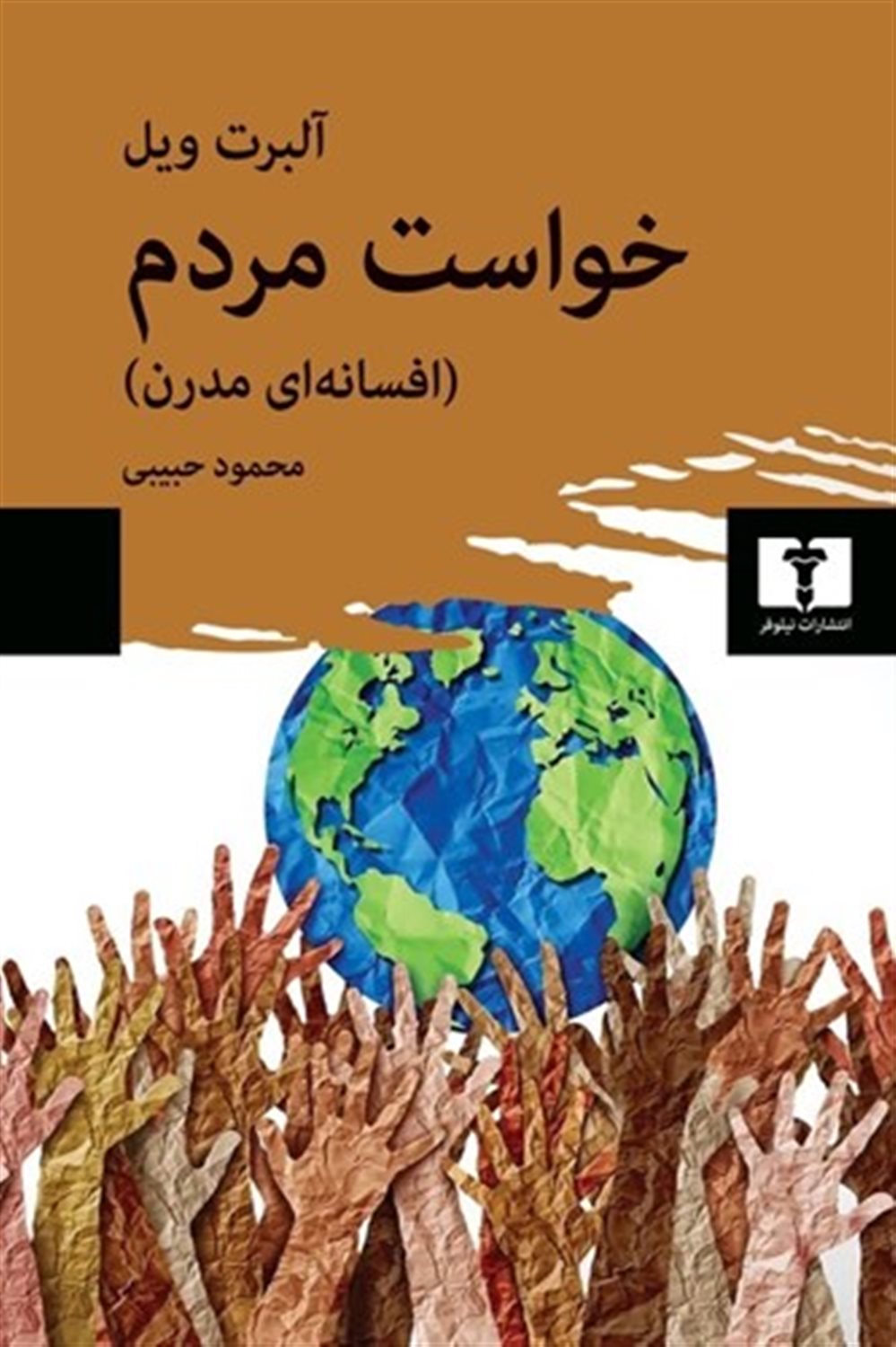 خواست مردم 