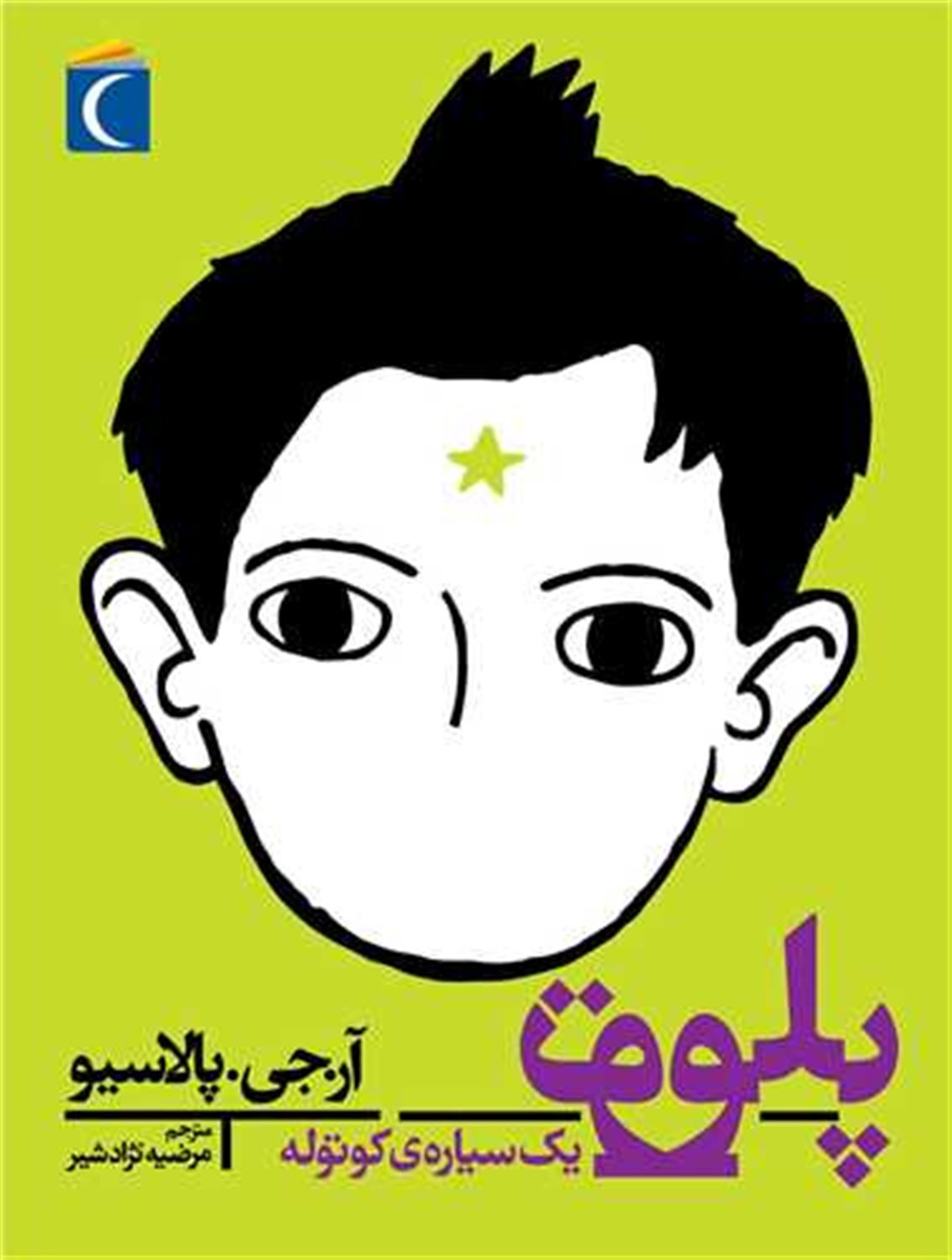پلوتو یک سیاره کوتوله