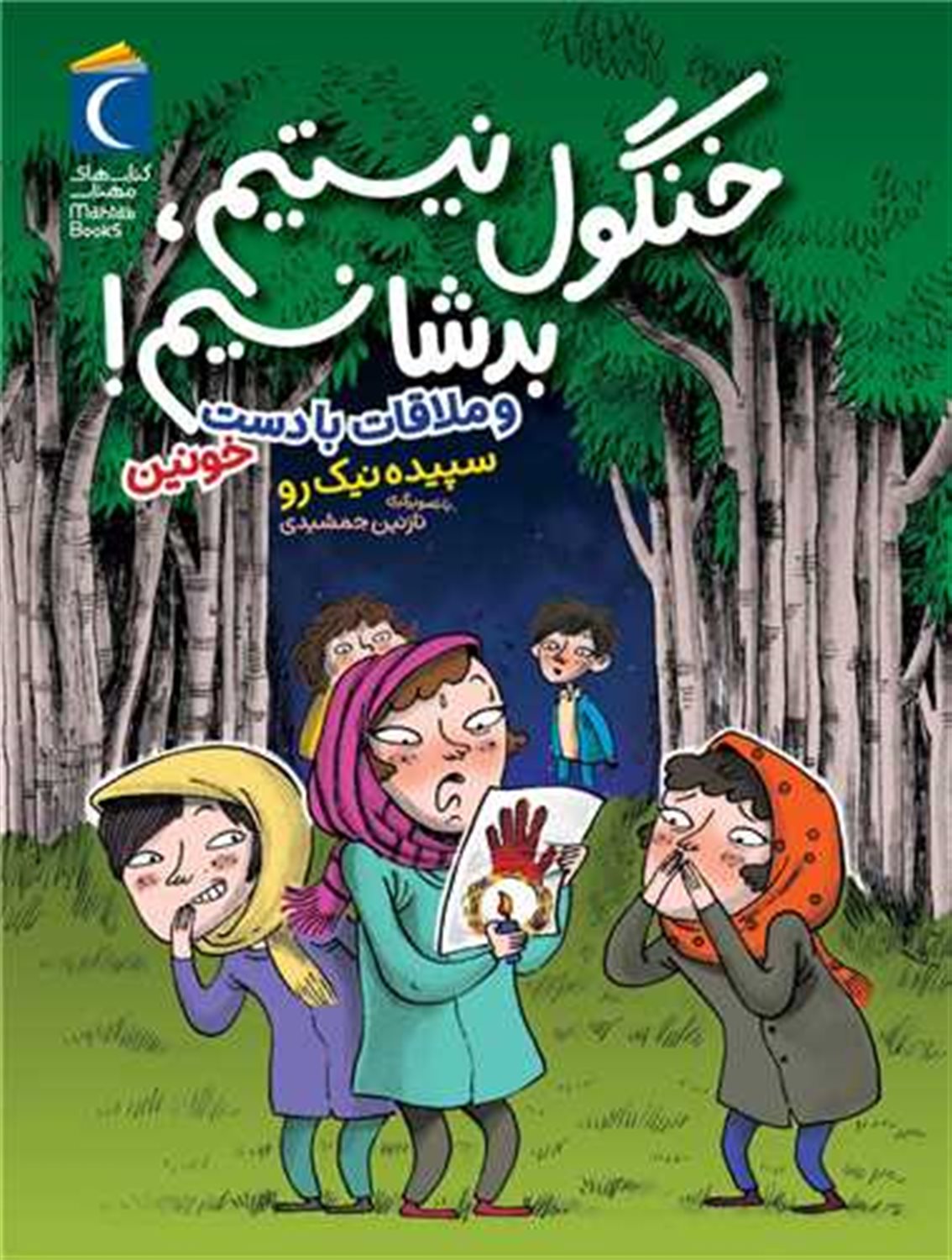 خنگول نیستیم ، بدشانسیم ! و ملاقات با دست خونین