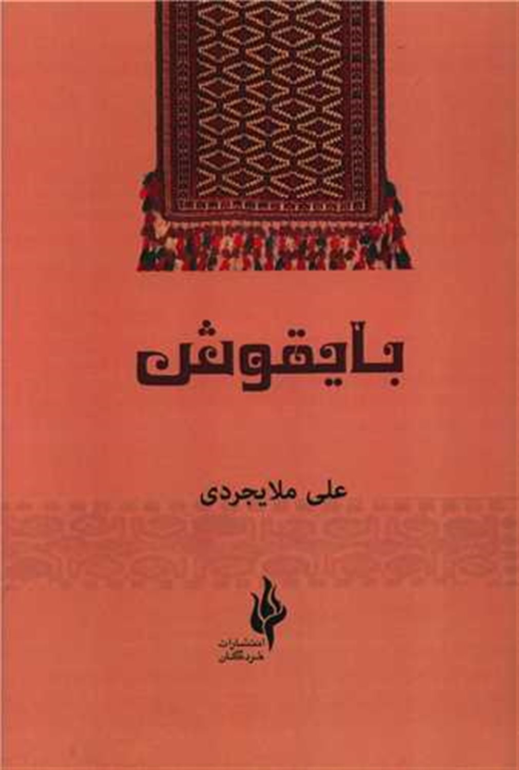 بایقوش 