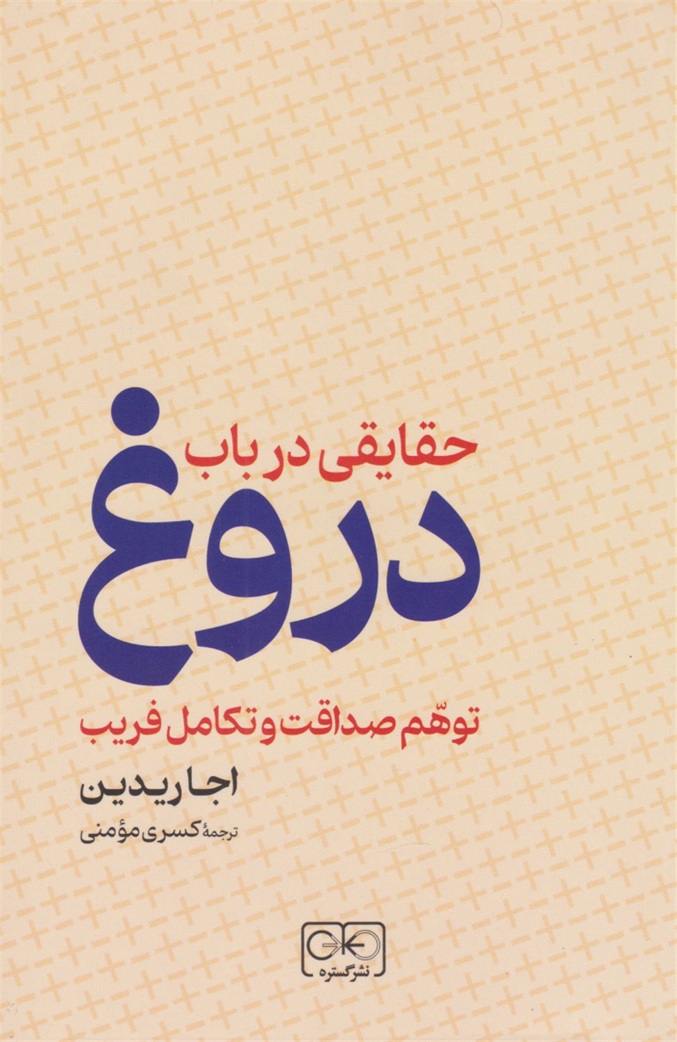 حقایقی در باب دروغ 