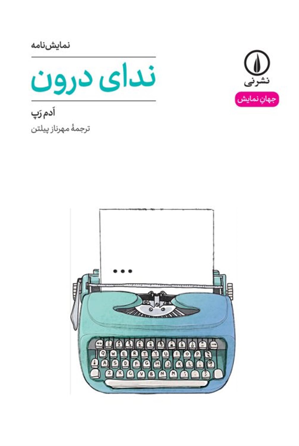 ندای درون 
