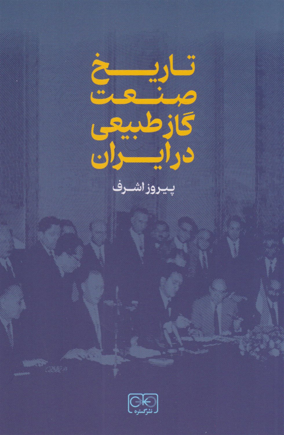 تاریخ صنعت گاز طبیعی در ایران 