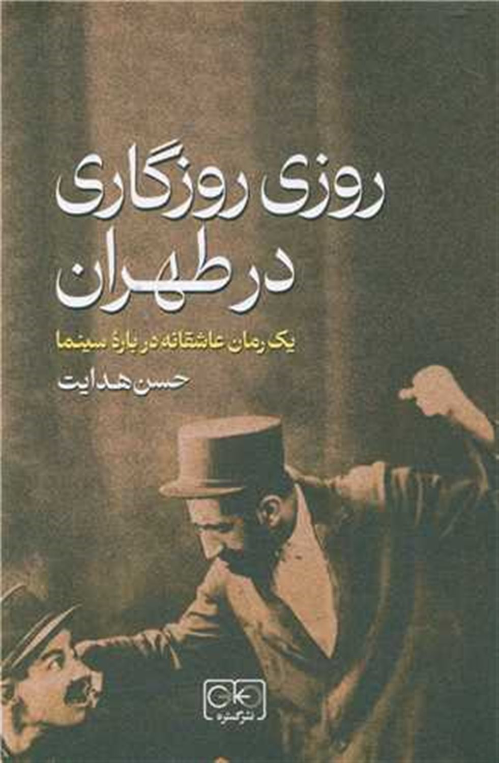 روزی روزگاری در طهران 