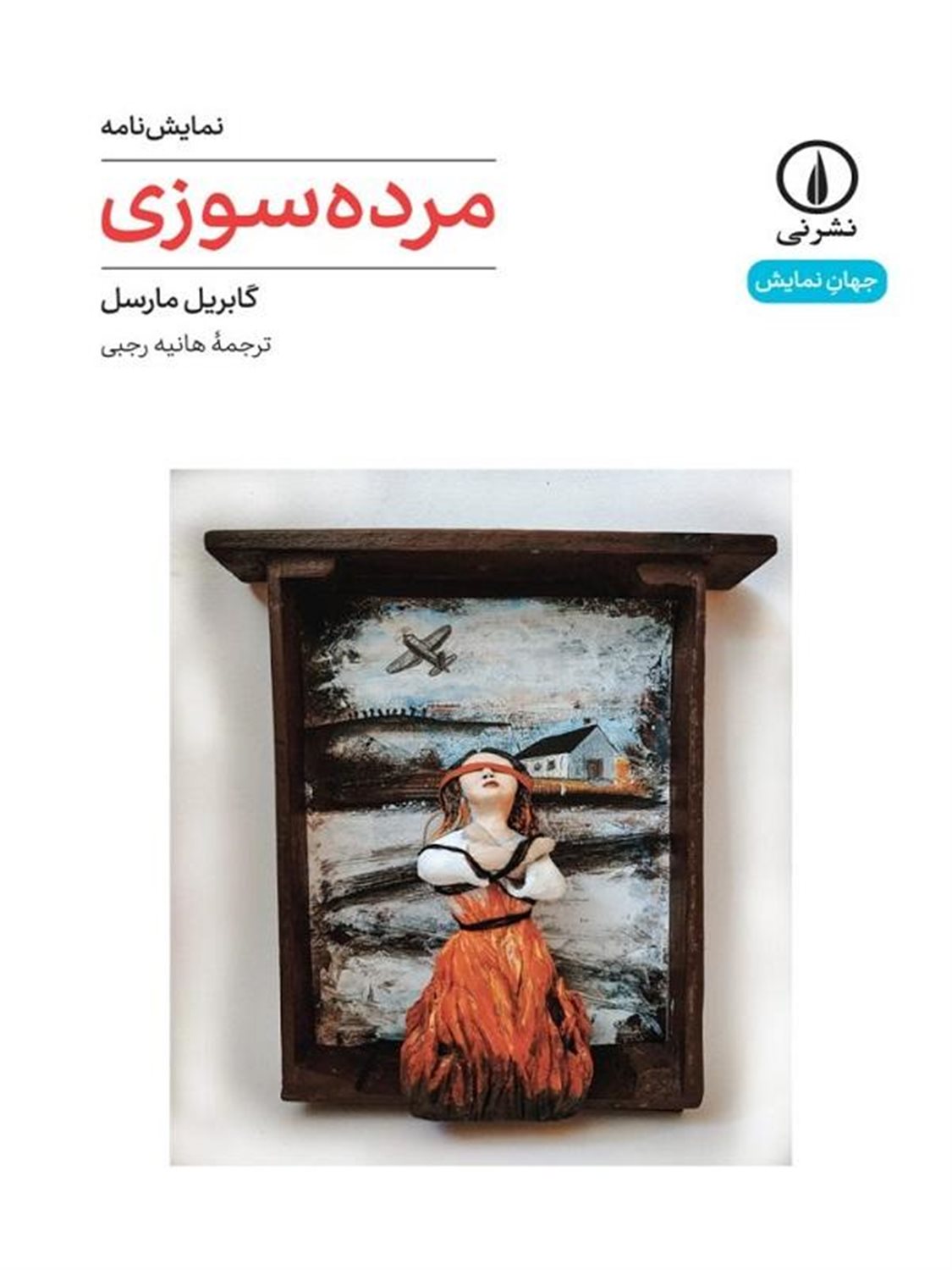 مرده سوزی 