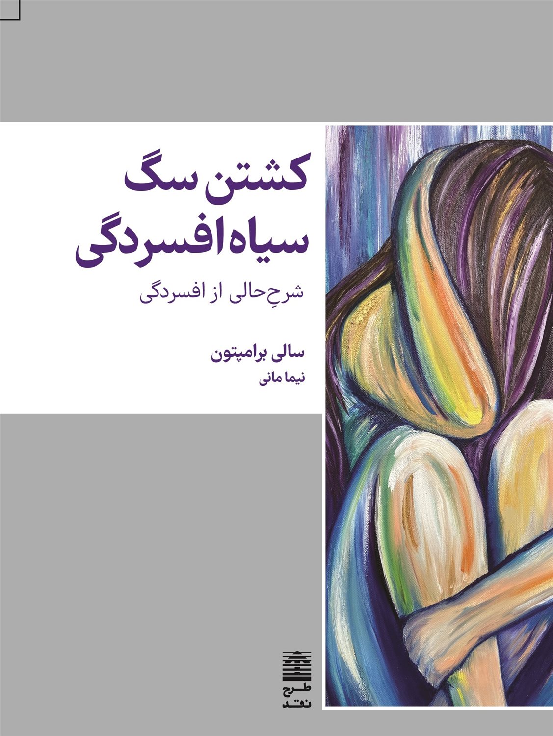 کشتن سگ سیاه افسردگی 