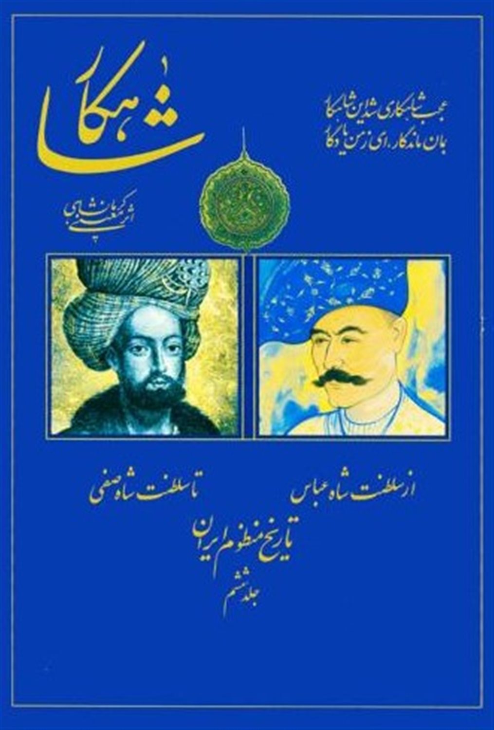شاهکار (تاریخ منظوم ایران)(جلد6)