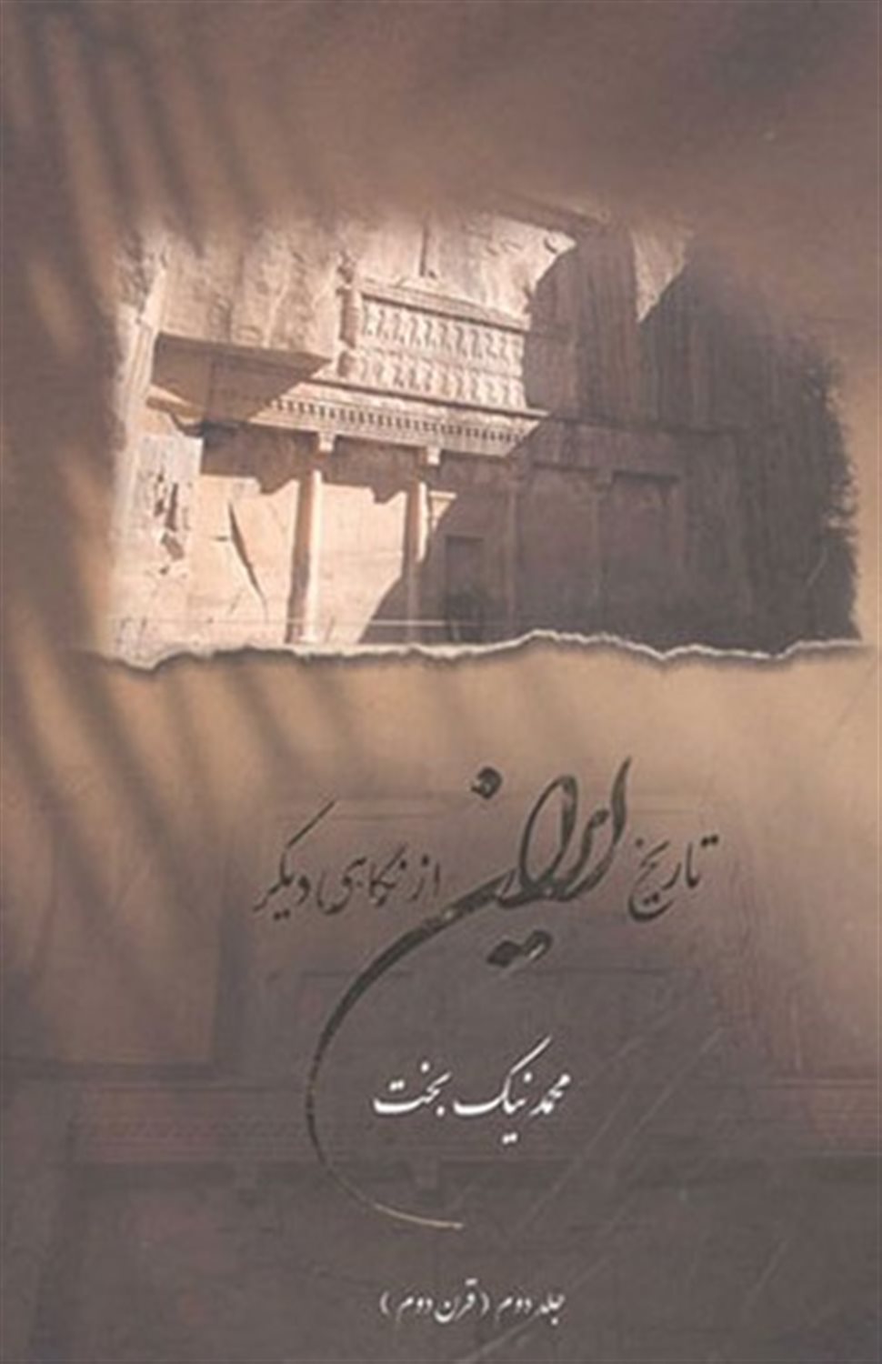 تاریخ ایران از نگاهی دیگر 2