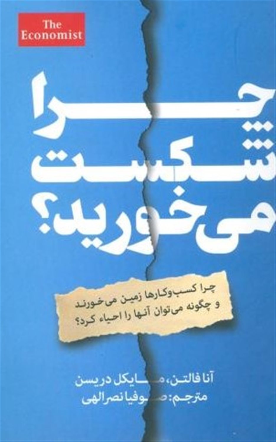 چرا شکست می خورید: چرا کسب و کار