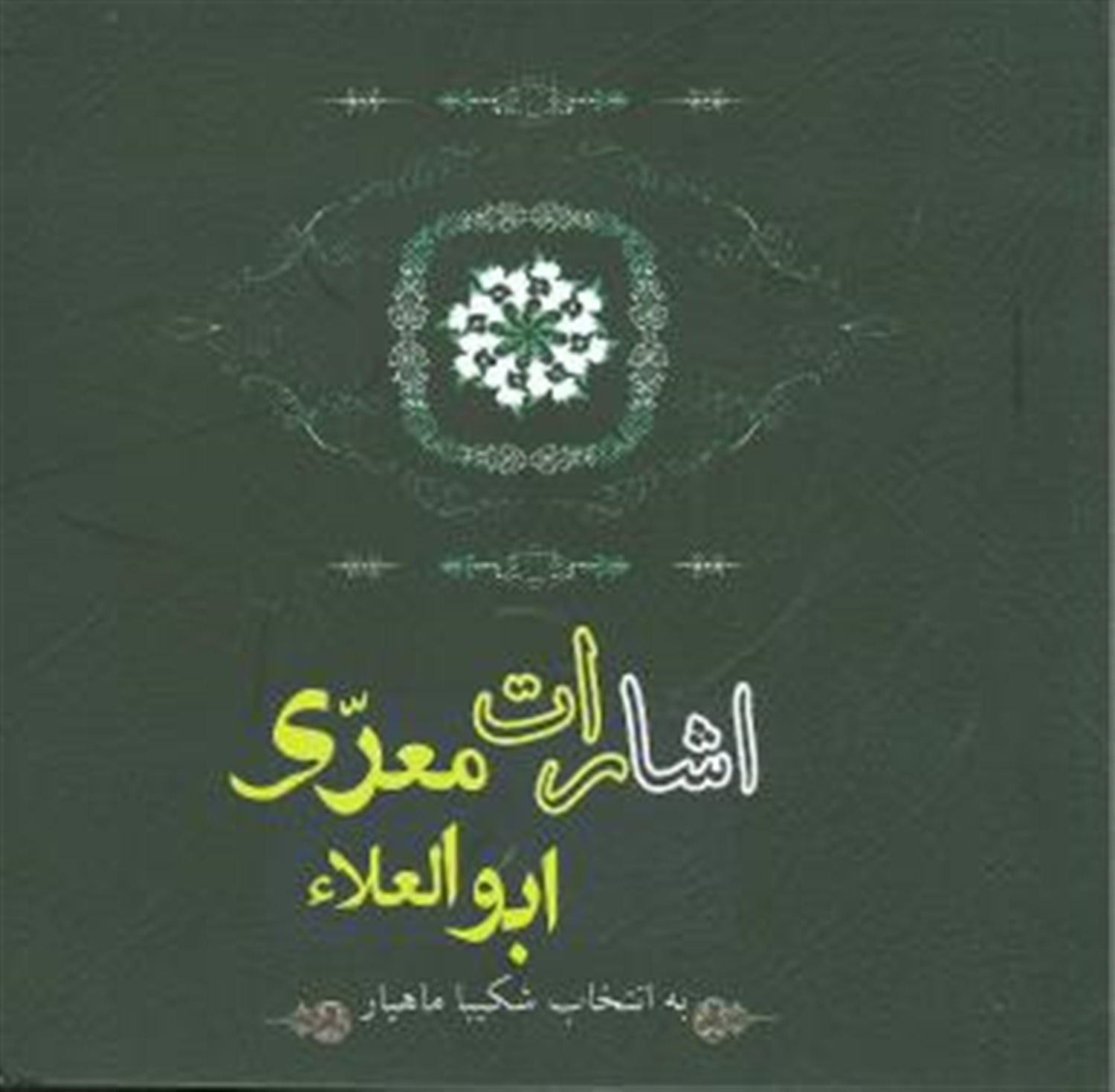 اشارات ابوالعلاء معری