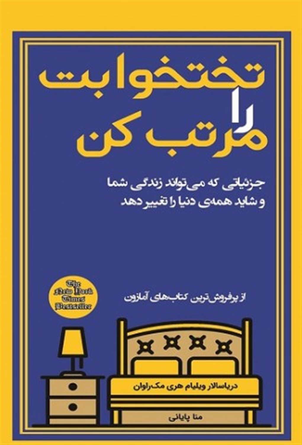 تختخوابت را مرتب کن 
