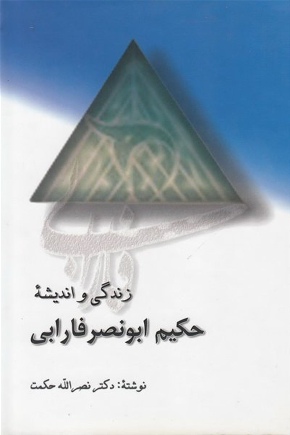 زندگی و اندیشه حکیم ابونصر فارابی