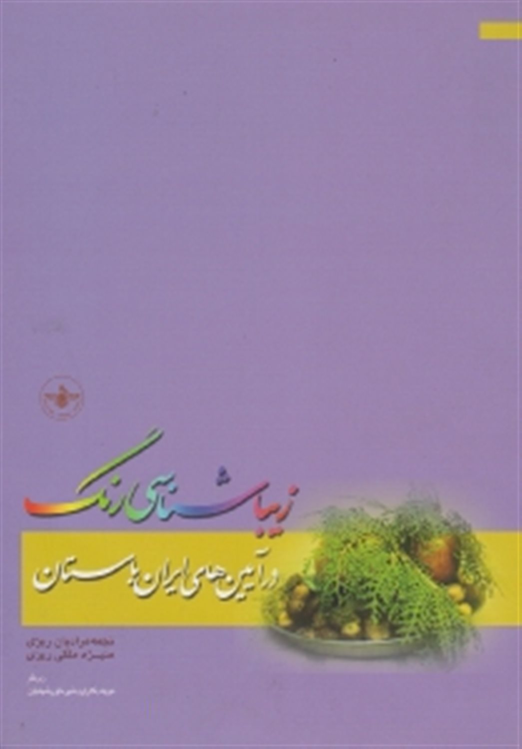 زیباشناسی رنگ در آیین‌های باستان