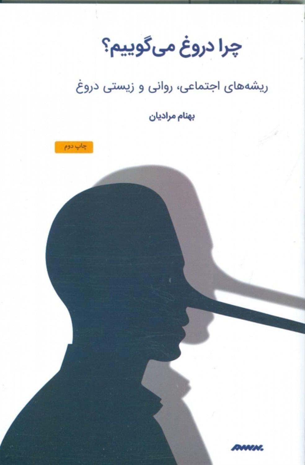 چرا دروغ می گوییم؟