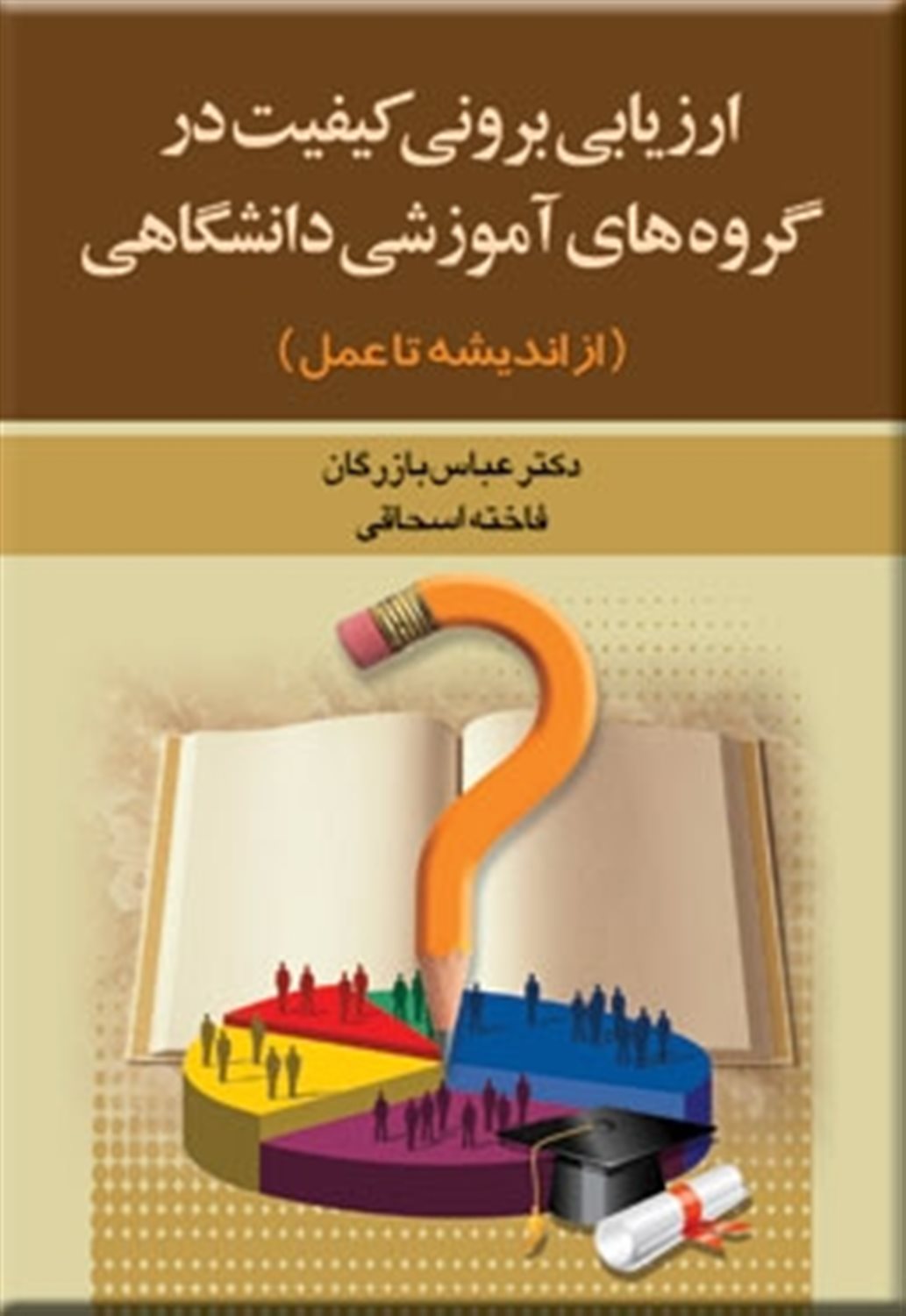 ارزیابی برونی کیفیت در گروه های آموزشی