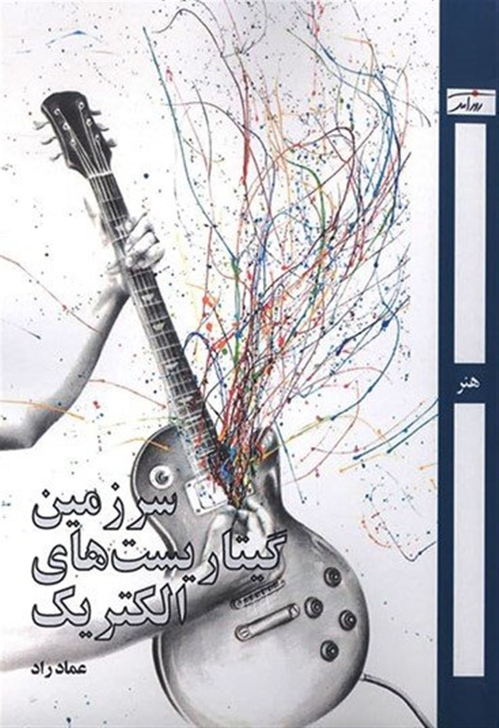 سرزمین گیتاریست های الکتریک