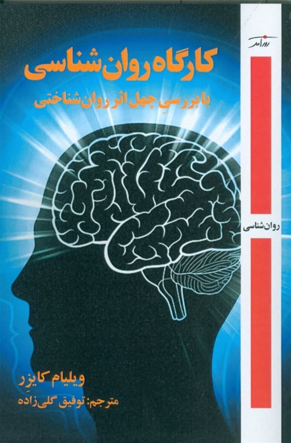 کارگاه روان شناسی با بررسی چهل اثر روان شناختی