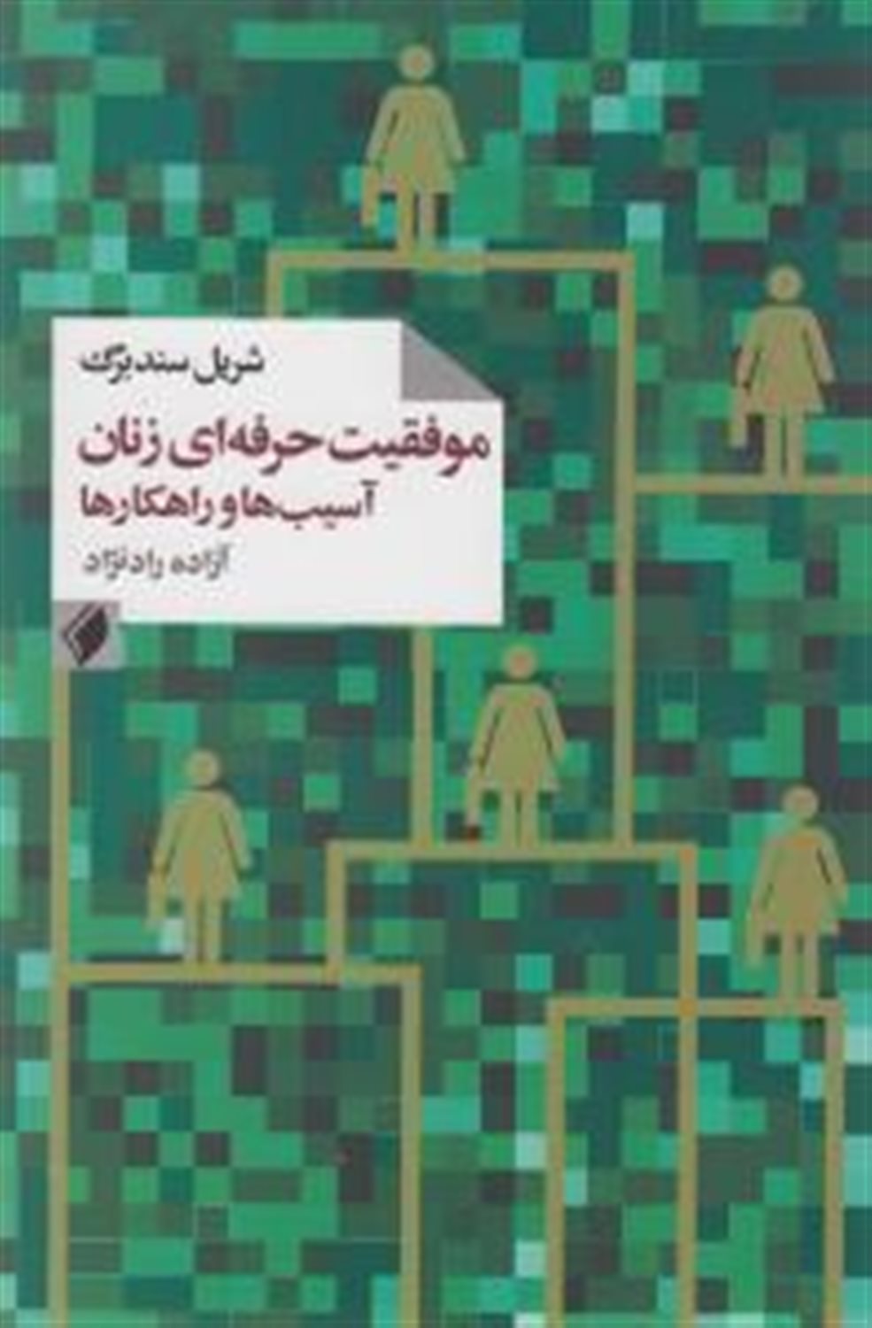 موفقیت حرفه ای زنان