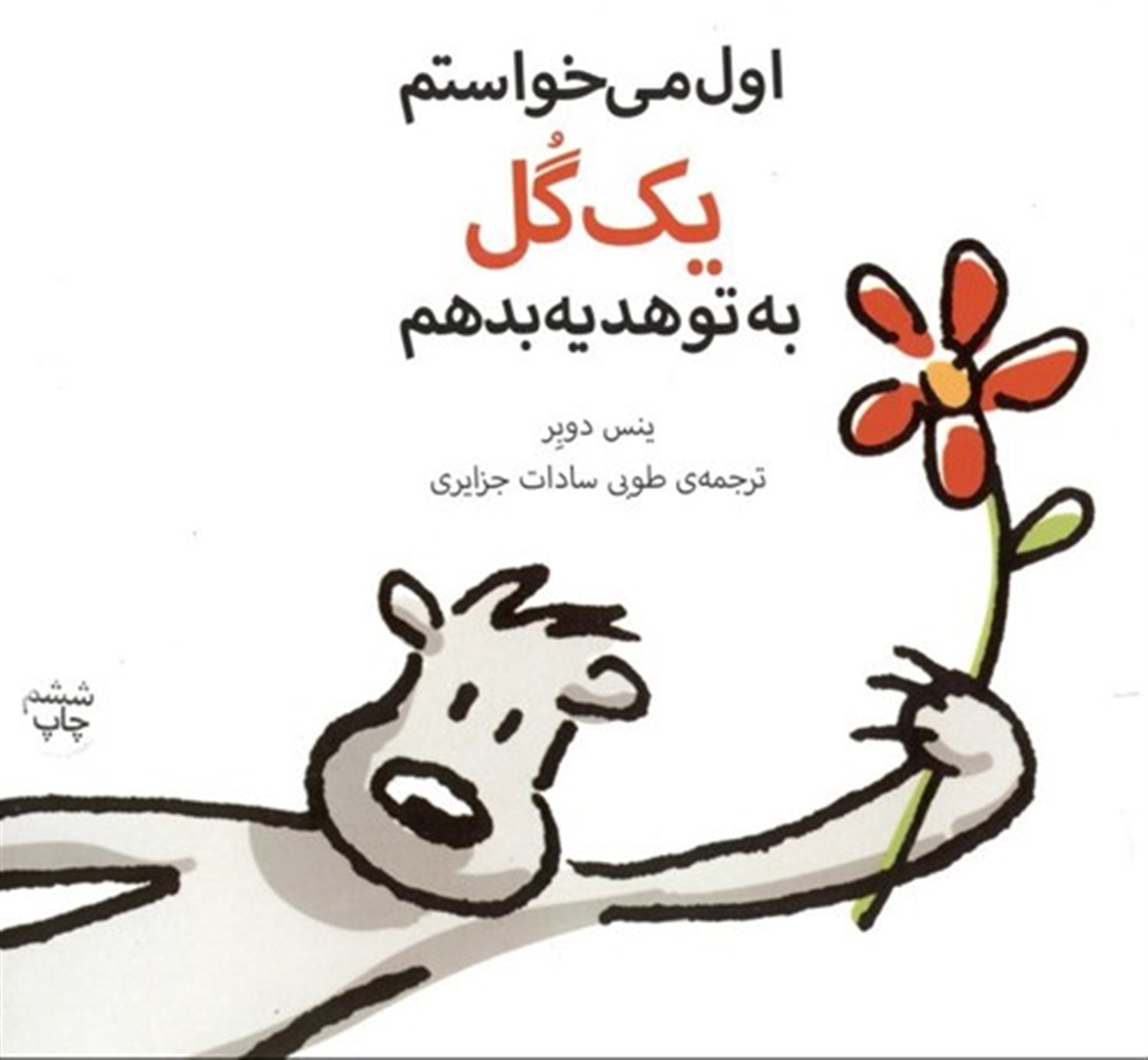اول می‌خواستم یه گل به تو هدیه بدهم