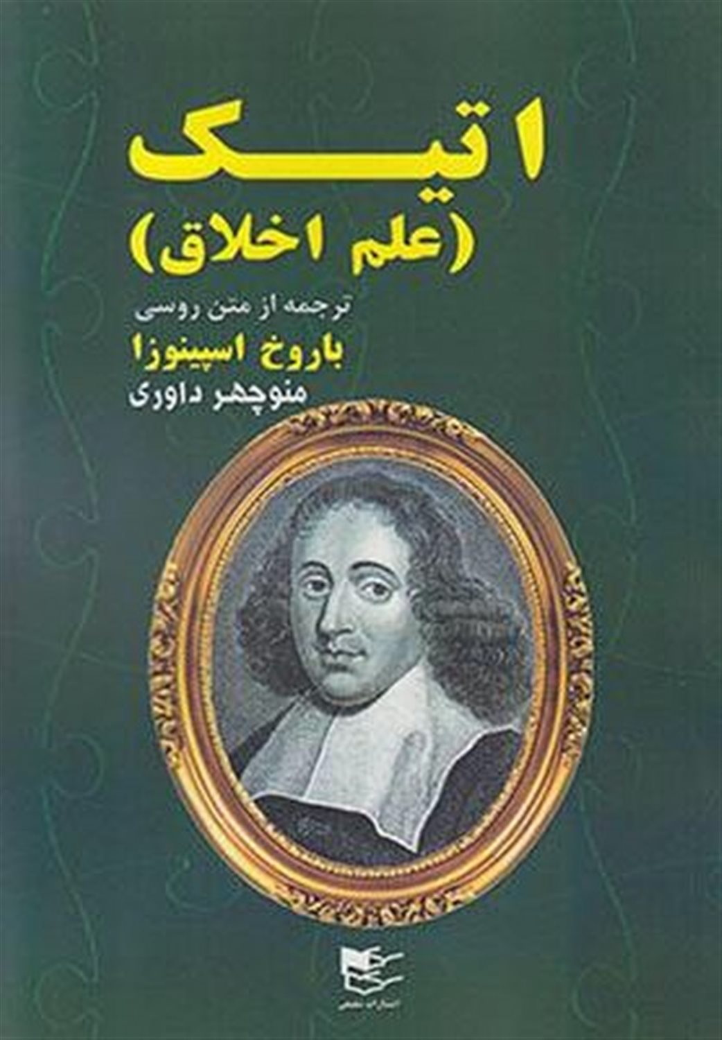 اتیک (علم اخلاق)