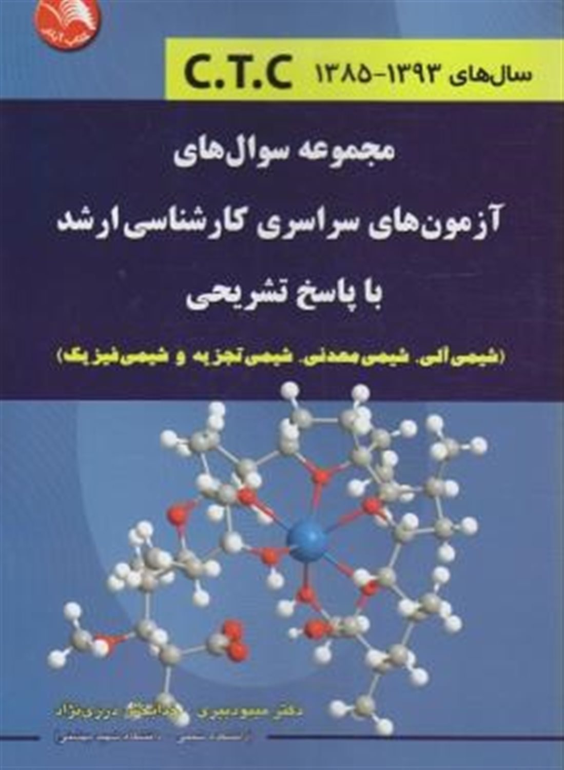مجموعه سوالات سراسری کارشناسی ارشد با پاسخ تشریحی 