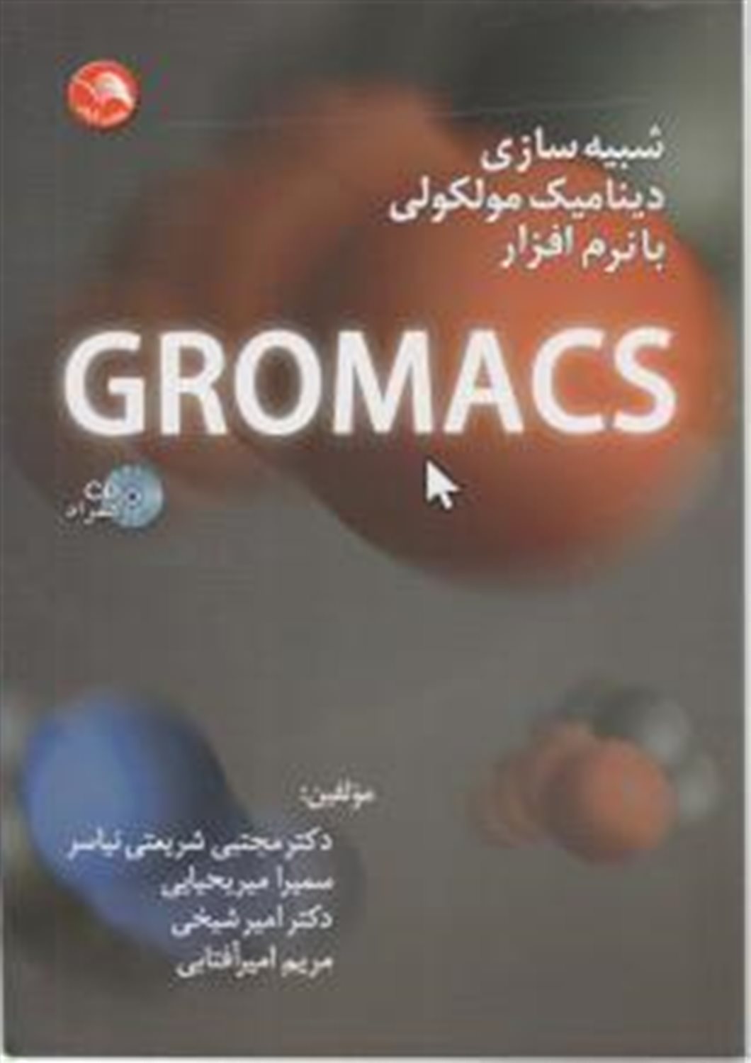 شبیه سازی دینامیک مولکولی با نرم افزار گرومکس