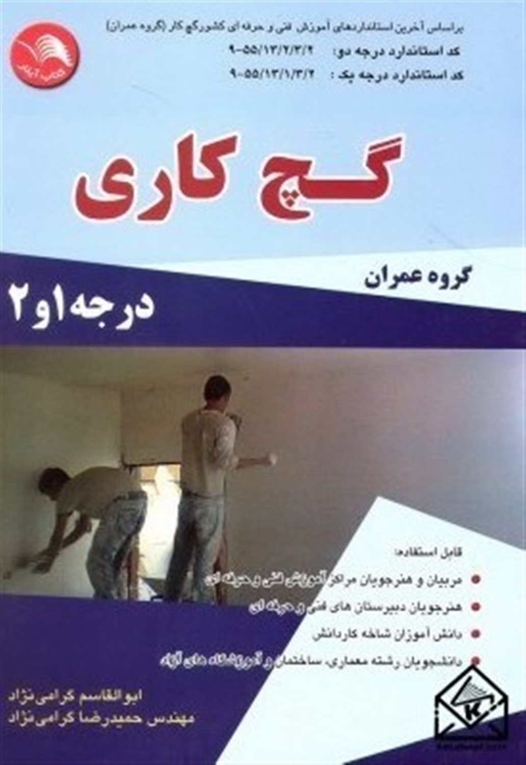 گچ کاری (گروه عمران) درجه 1 و 2