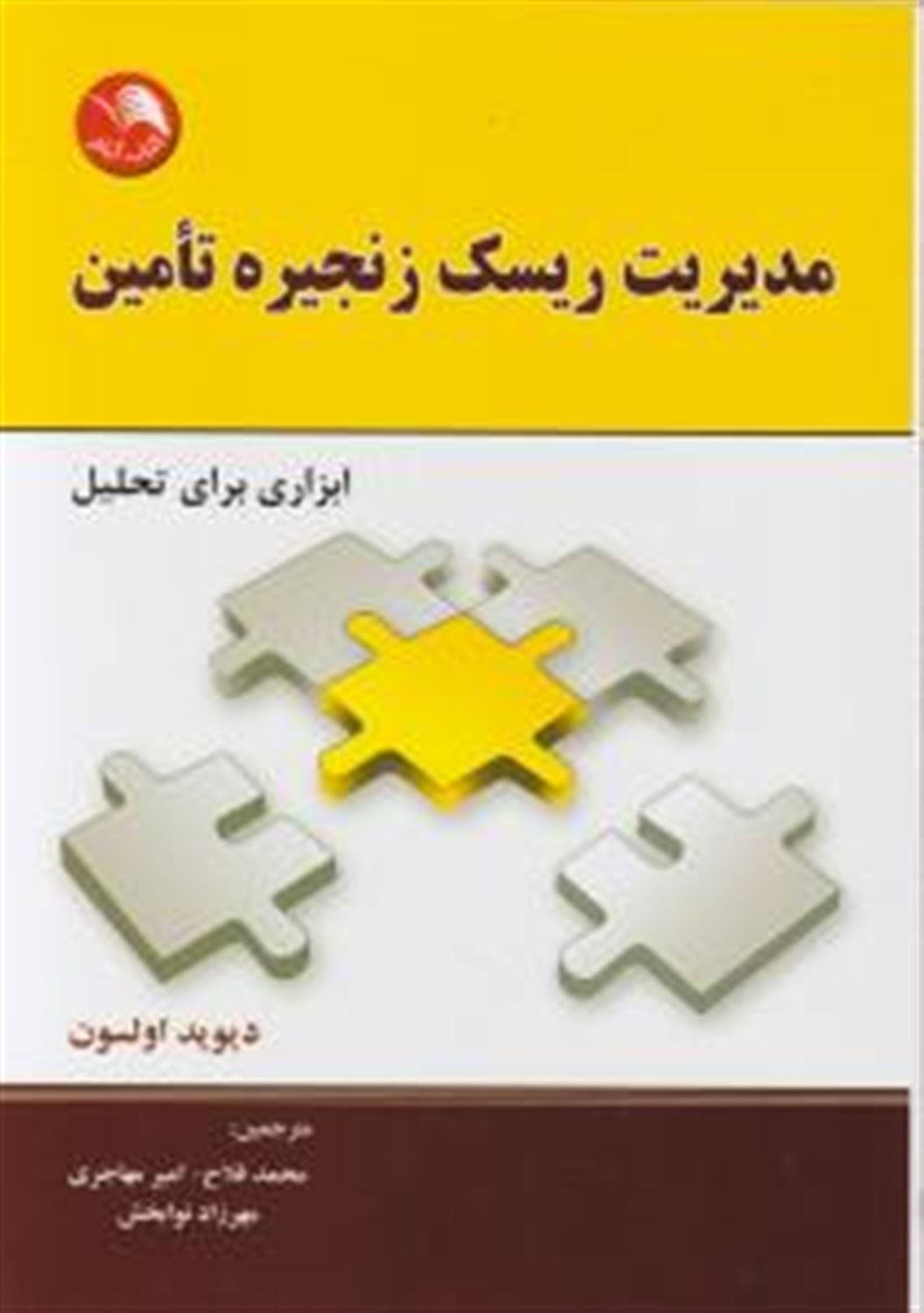 مدیریت ریسک زنجیره تامین 