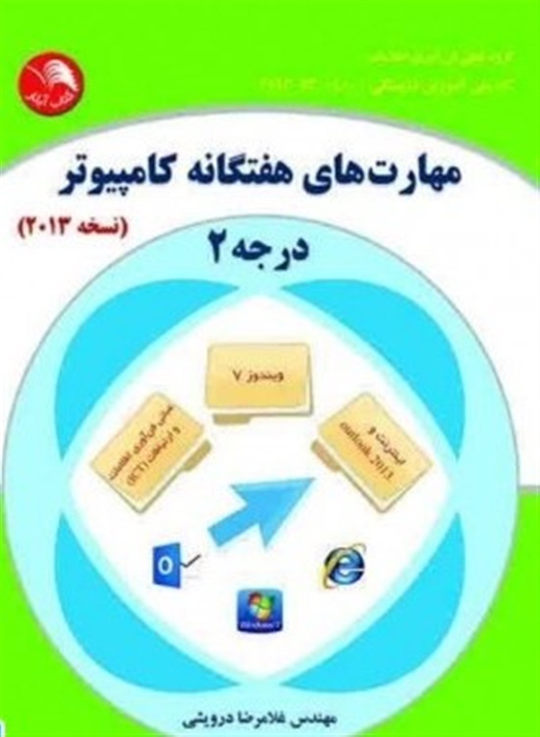 مهارت های هفتگانه کامپیوتر درجه 2 
