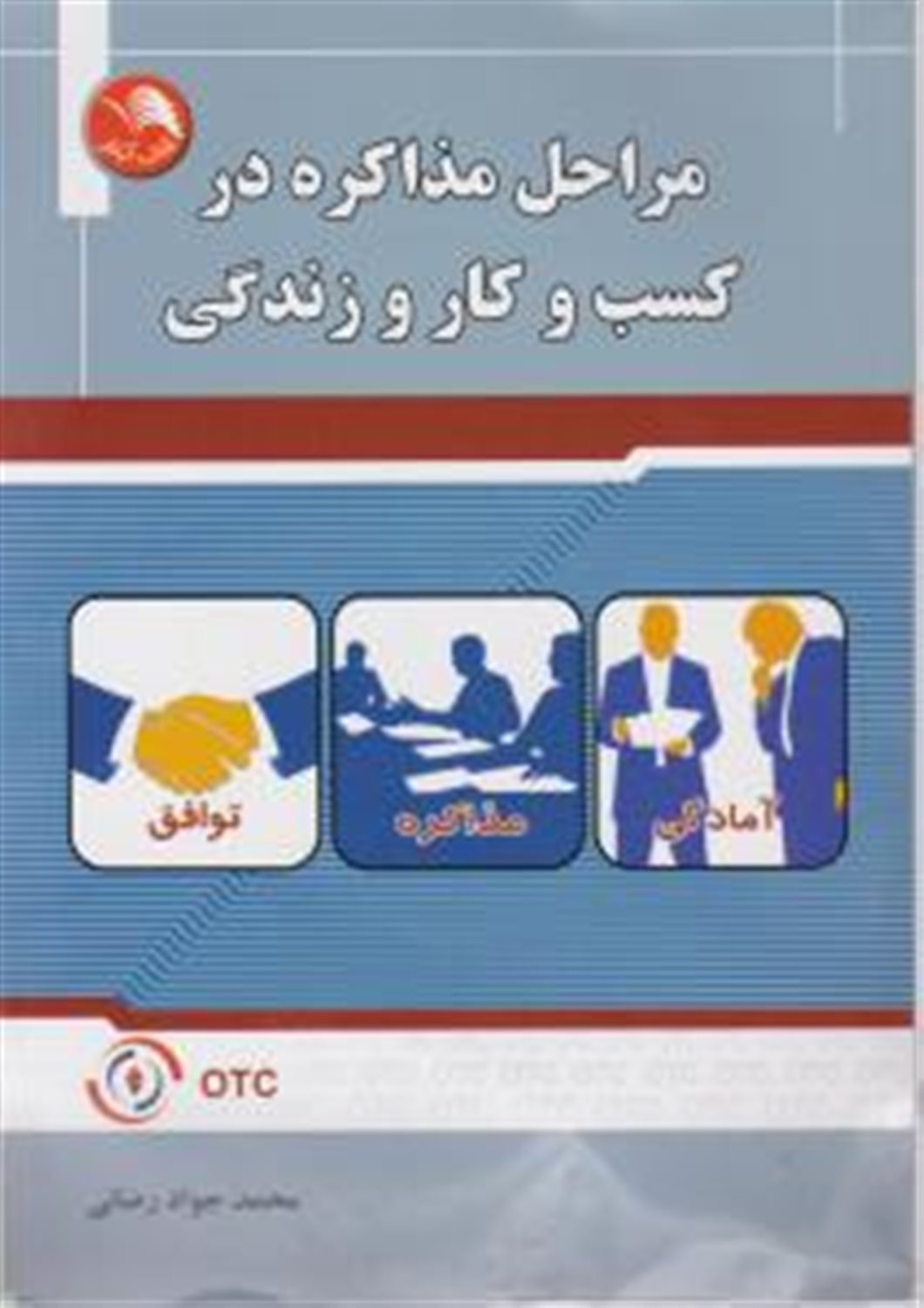 مراحل مذاکره در کسب و کار و زندگی