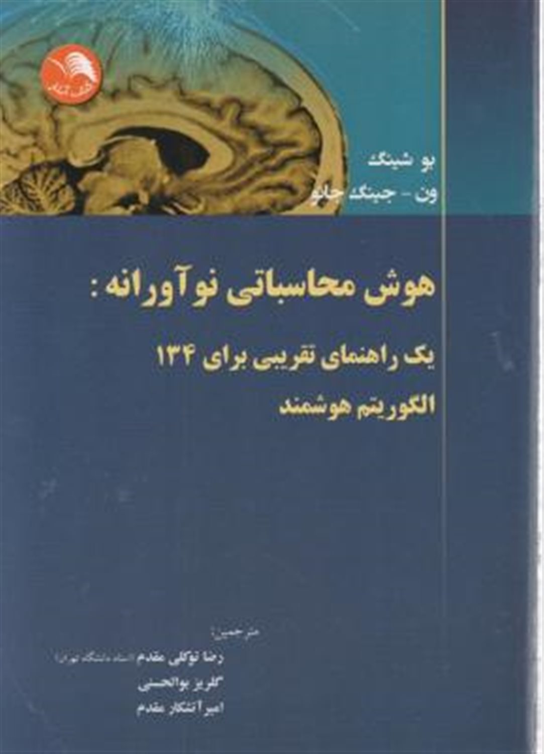 هوش محاسباتی نوآورانه