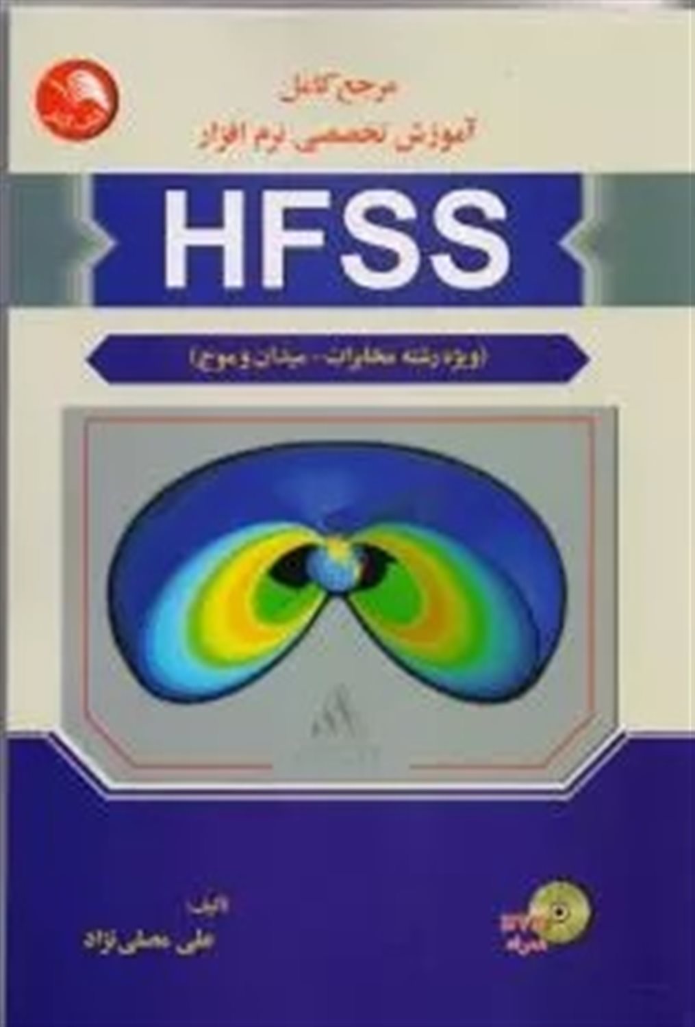 مرجع کامل آموزش تخصصی نرم افزار HFSS